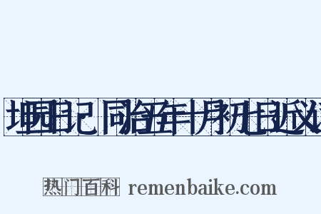坦园日记·同治五年十月初七日近义词是什么意思的图片